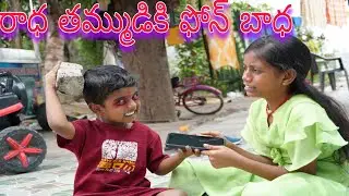 రాధ తమ్ముడికి ఫోన్ బాధ || Radha Thammudu ki phone problem || social message