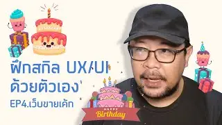 ฝึกสกิล UX/UI EP4. เว็บขายเค้ก