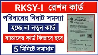 RKSY-I রেশন কার্ড পরিবারের হচ্ছে না নতুন কার্ড | RKSY-I Ration card get facility AAY | PHH, SPHH
