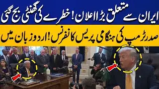 Major Announcement on Iran! | Alarm Bells Ring | President Trump&rsquo;s Emergency Press Conference