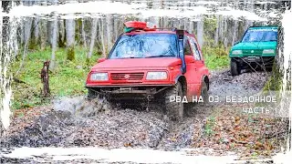 Озеро Бездонное. Часть 1. Дорога.