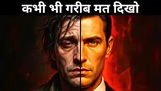 जब आप गरीब दिखते हो, तो पूरी दुनिया आपके खिलाफ हो जाती है – Machiavelli