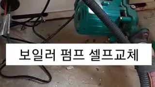 #보일러수리 #순환펌프 #온수펌프 #자가교체 보일러 온수 순환펌프 자가 교체