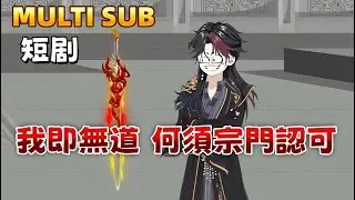 修仙沙雕短剧《我即無道，何須宗門認可》衛東閉關百年領悟無之法則，出關卻被師妹污蔑、師尊背棄。他一劍碎金丹，揭露宗門千年騙局，喚醒鎮派仙劍，斬滅老魔，最終踏碎山門而去：「世上再無青雲宗。」
