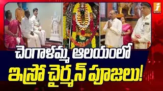 చెంగాళమ్మ ఆలయంలో ఇస్రో చైర్మన్ పూజలు! | ISRO Chairman Narayanan At Chengalamma Temple | iNews