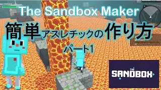 [TheSandboxMaker]簡単アスレチックの作り方[パート1]基本的な操作方法とブロックを置いてみよう