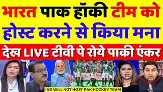 Pak Media Crying India Will Not Host Pakistan Hockey Team In Asia Cup Hockey | Pak Reacts