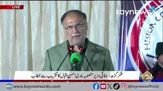 Federal Minister Ahsan Iqbal addresses ceremony | Kay News Urdu