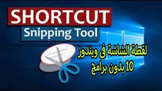 خاصية Snipping Tool لأخذ لقطة الشاشة بدون برامج