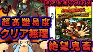 【超ゲキムズ】任天堂らしからぬ理不尽凶悪な鬼畜ゲー『ドンキーコングジャングルクライマー』解説レビュー