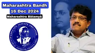 Ambedkarite Groups Call for Bandh on Dec 16 #news #maharashtra #newstoday