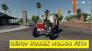 Новые модификации для FS19. Обзор