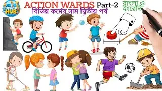 Common Action Words for Kids &ndash; Part 2 | English & Bengali Learning with Voice | Child Education Hub