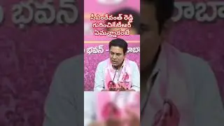 KTR shocking comments on CM Revanth Reddy