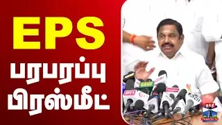 🔴LIVE : EPS press meet | Tiruvarur | எடப்பாடி பழனிச்சாமி பரபரப்பு பிரஸ்மீட்