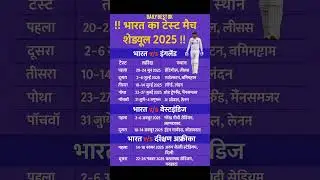 INDIA v/s ENGLAND टेस्ट 🏏मैच 2025 | time table schedule #cricket​ #gk​ #short​ #testmatch​