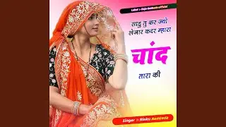 साडु तु कर ज्यो लेजार कदर म्हारा...