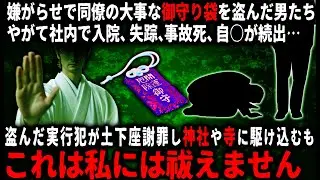 【怖い話】「これは祓えません」社内イ○メで同僚から御守りを盗んだ男たち…。しかしそれは亡き彼女から貰ったヤバイ代物で…【ゆっくり】