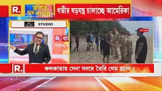 বাংলাদেশের মাটিতে মার্কিন বিমান।এশিয়া জুড়ে ব্যাপক শোরগোল। গভীর ষড়যন্ত্র চালাচ্ছে আমেরিকা | #LIVE