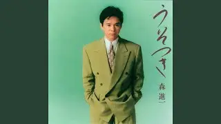 うそつき
