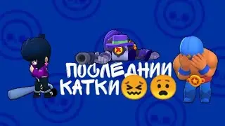 Ну что, последние катки в игре Brawl Stars😲😖 Что же будет дальше?