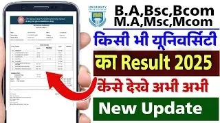 Ba ka result kaise check kare 2025 | university ka result kaise dekhe | ba ka result check kare