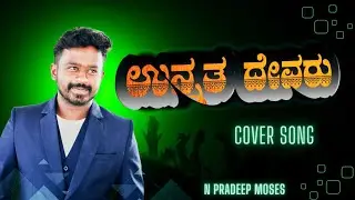 Unnatha Devaru || Kannada Christian Lyrical Video Cover Song || N Pradeep Moses