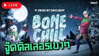 ลุยตออนหัวค่ำละกัน - Dead By Daylight #deadbydaylight