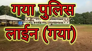 #पुलिस केंद्र गया #police line gaya