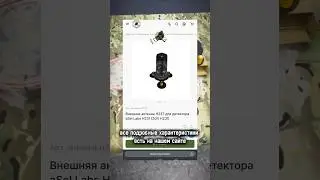 Выносной антенна для детектора Дронов - подходит для автомобилей и блиндажей. ￼ #экипировкаэксперт