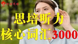 思培【CELPIP】【珍好思培】【思培听力核心词汇3000】001 从零开始打造思培听力词汇！从新手到高手！高效思培听力词汇！【4分 - 5分同学】 【6分 - 9分同学】#【珍好思培】听力词汇