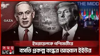যুদ্ধ পরবর্তী শাসনে ‘বোর্ড অব পিস’ গঠন ট্রম্পের, নেতানিয়াহুর বাগড়া | Board of Peac | Ceasefire