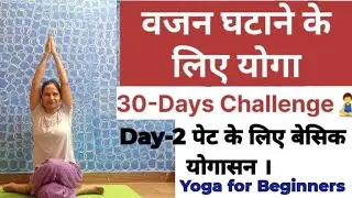 30-Day Yoga Challenge | Day 2: पेट की चर्बी घटाने के लिए योग with Babita Shivohumyoga