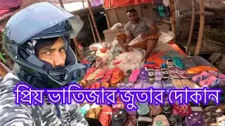 কাকার সাথে দেখা করার জন্য বাজারে#motovlog #trevel #vdeo #sm nasir