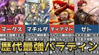 【ファイアーエムブレム】シリーズ最強