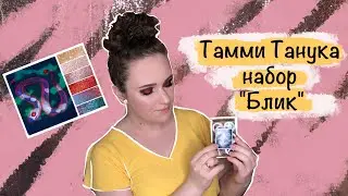 Тамми Танука мини-набор 