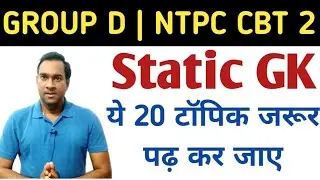 RRB NTPC | GROUP D | STATIC GK IMPORTANT TOPICS | ये 20 टॉपिक्स जरुर पढ़ के जाए | GURUKUL HUB