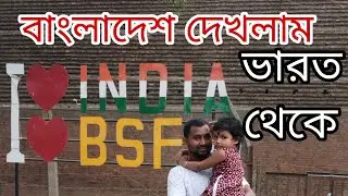 Bharat To Bangladesh border tour | ভারত বাংলাদেশ বর্ডার ঘুরতে গেছিলাম