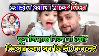 Rohan Sona Ma কে নিয়ে ভুল সিদ্ধান্ত নিলে না তো? কিসের ভয়ে সব ডিলিট করলে? @FreeMotionByRohan8 