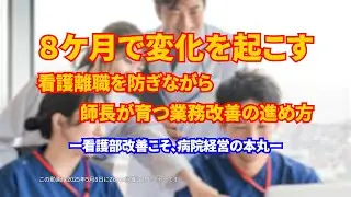 『８ヶ月で変化を起こす！看護離職を防ぎながら、師長が育つ業務改善の進め方』～看護部改革こそ、病院経営の本丸～