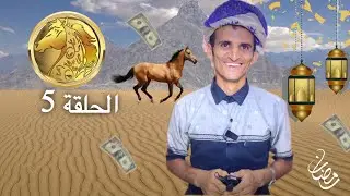 فرسان بيحان 2023 الحلقة الخامسة