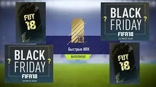 FIFA 18 BLACK FRIDAY ★ ИСПЫТАНИЕ ПОДБОРА КОМАНДЫ ЧЕРНАЯ ПЯТНИЦА ★ НАБОР ЗОЛОТЫХ ИГРОКОВ
