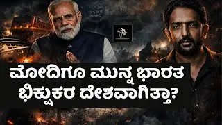 ಭಾರತ ಭಿಕ್ಷುಕರ ದೇಶವಾಗಿತ್ತು ಎಂದ ಶೋಭಾ! The story of Congress achievements in 54 years!