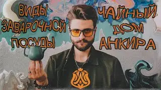 ANKIRA. Прямой эфир с мастером Никитой. Виды посуды для заваривания чая