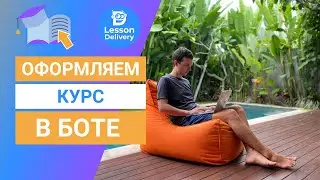 Как оформить курс в боте Телеграм