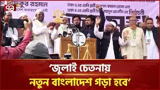 নারীদের জন্য সান্ধ্য বাস চালুর আশ্বাস জামায়াত আমিরের | Jamaat-e-Islami | Ekattor TV