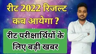 Reet Result 2022 | Reet 2022 Result Kab Aayega | Reet News Today | Reet Result 2022 News
