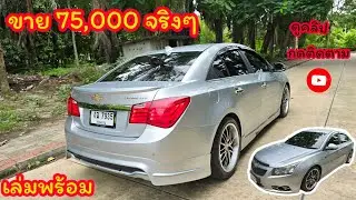 เต๊นท์รถโกรธ! เอ็งขาย CRUZE รถสวย ตัวท็อป ราคานี้ แล้วพี่จะขายอะไร #CRUZE