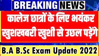 University Exam News 2022 | ba bsc bcom exam new update 2022 | College Exam 2022
