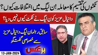 Exclusive Interview Of Daniyal Aziz | Baraks | Rana Mubashir | EP 113 | 13 Jan 2024 | Suno News HD